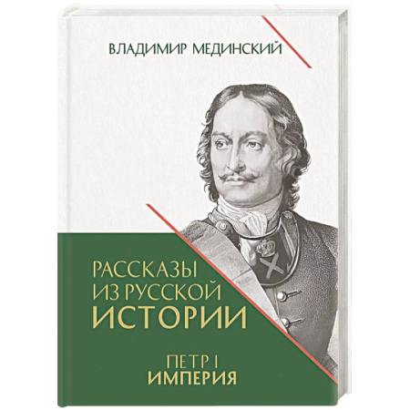 От Руси до России, книга Рассказы из русской истории. Петр I. Империя. Том 2. Книга четвертая