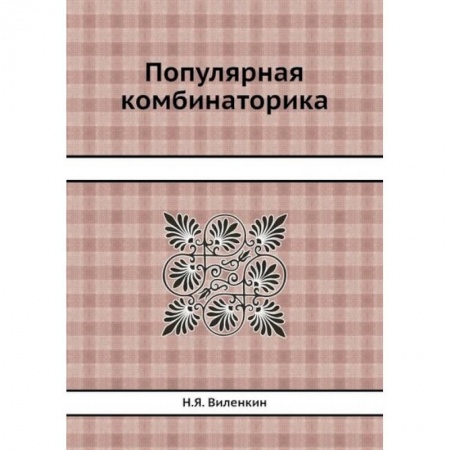 Естественные науки, книга Популярная комбинаторика