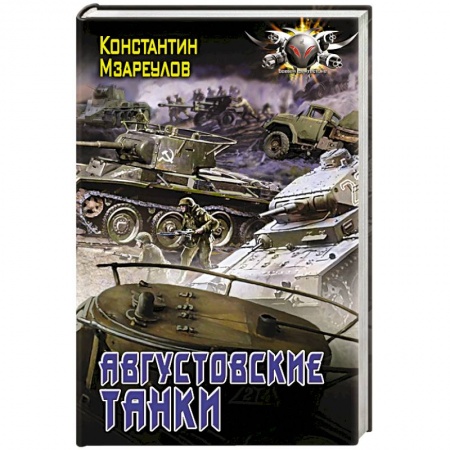Фантастика, фэнтези, книга Августовские танки