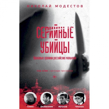 Публицистика, книга Серийные убийцы. Кровавые хроники российских маньяков