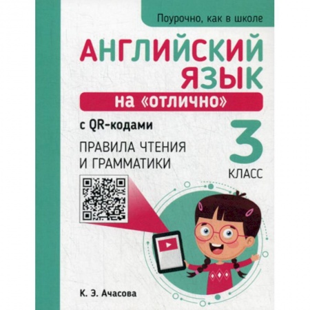 Изучение языков, книга Английский язык на 'отлично' с QR-кодами. Правила чтения и грамматики. 3 класс