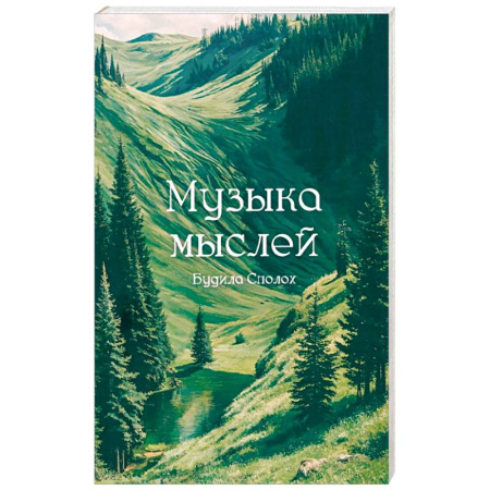 Классика, современная литература, книга Музыка мыслей