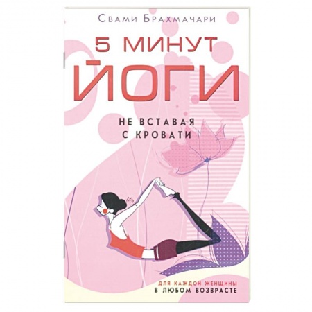 Спорт. Фитнес, книга 5 минут йоги не вставая с кровати. Для каждой женщины в любом возрасте