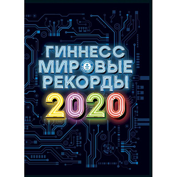Гиннесс. Мировые рекорды 2020