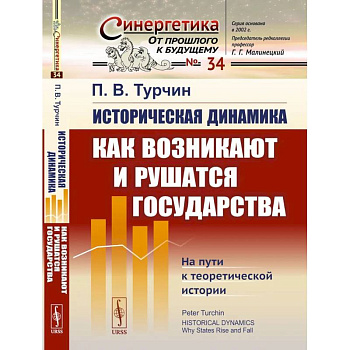 Историческая динамика: Как возникают и рушатся государства. На пути к теоретической истории Историческая динамика: Как возникают и рушатся государства. На пути к теоретической истории