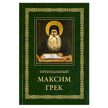 Преподобный Максим Грек. Житие. Беседа о страстях и против астрологов. Канон Пресвятому Духу Параклиту Преподобный Максим Грек. Житие. Беседа о страстях и против астрологов. Канон Пресвятому Духу Параклиту