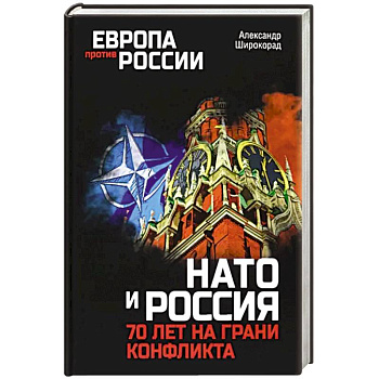 НАТО и Россия. 70 лет на грани конфликта НАТО и Россия. 70 лет на грани конфликта