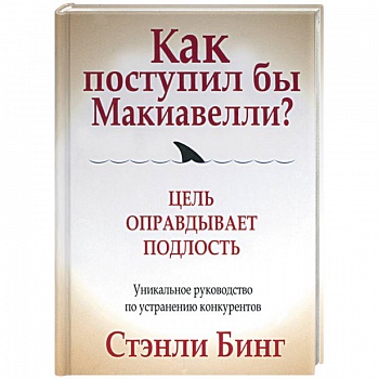 Как поступил бы Макиавелли? Цель оправдывает подлость