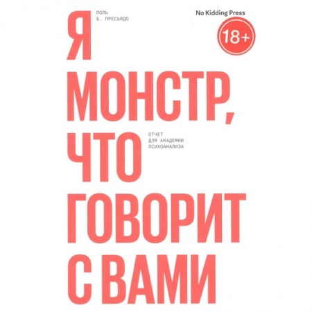 Общественные и гуманитарные науки, книга Я монстр, что говорит с вами