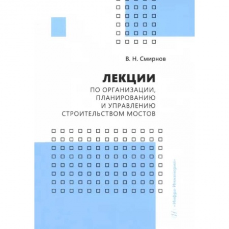 Технические науки. Транспорт, книга Лекции по организации, планированию и управлению строительством мостов. Учебное пособие