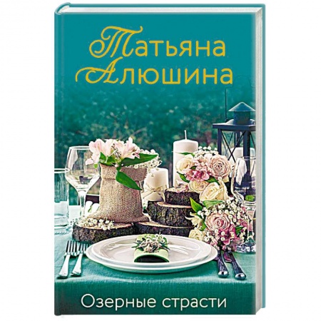 Любовный роман, книга Озерные страсти