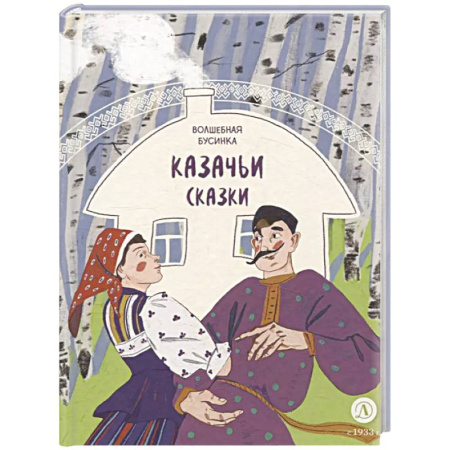 Сказки, книга Волшебная бусинка. Казачьи сказки