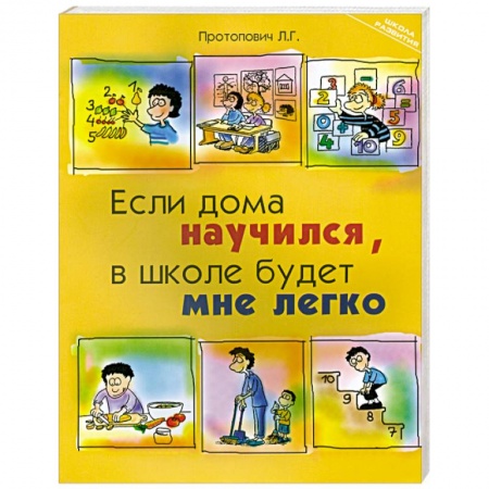 Книги, книга Если дома научился, в школе будет мне легко