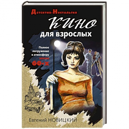 Детективы, триллеры, книга Кино для взрослых