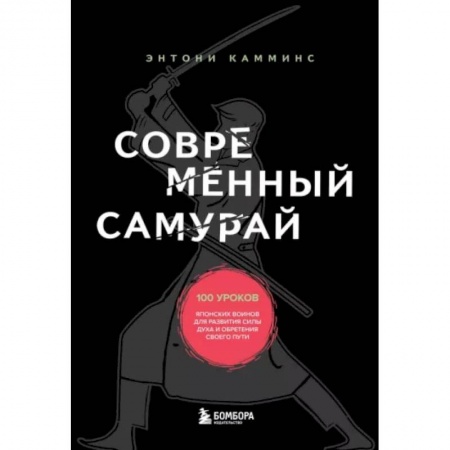 Общественные и гуманитарные науки, книга Современный самурай. 100 уроков японских воинов для развития силы духа и обретения своего пути