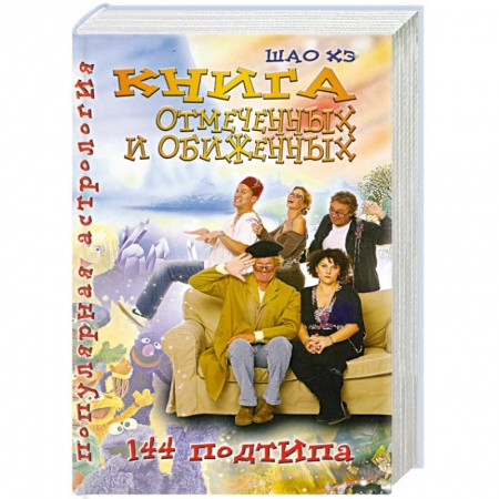 Книги, книга Книга отмеченных и обиженных