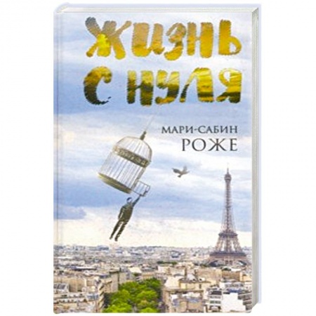 Любовный роман, книга Жизнь с нуля
