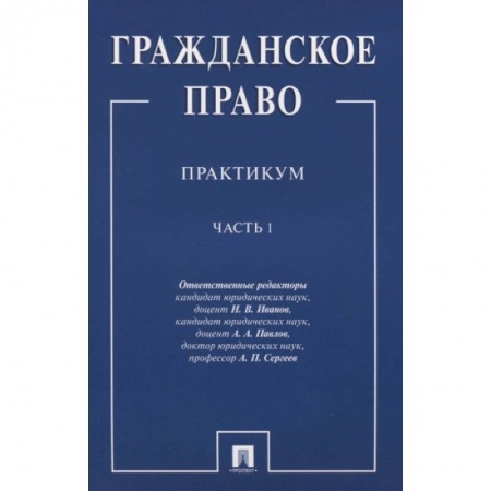 Общественные и гуманитарные науки, книга Гражданское право. Практикум. В двух частях. Часть 1