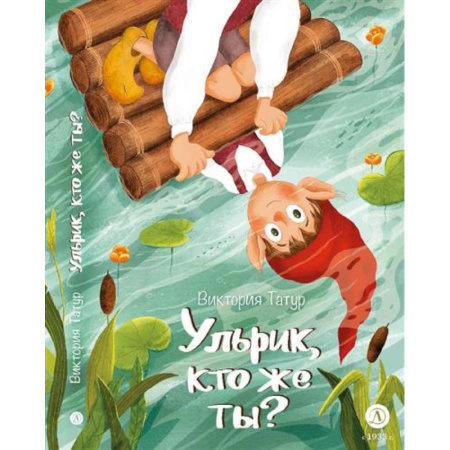 Сказки, книга Ульрик,кто же ты?