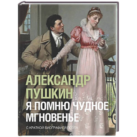 Классика, современная литература, книга Я помню чудное мгновенье
