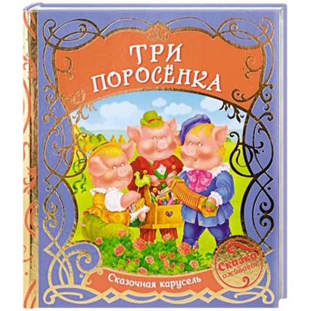 книга Три поросенка с доставкой по Франции Сказки, книга Три поросенка