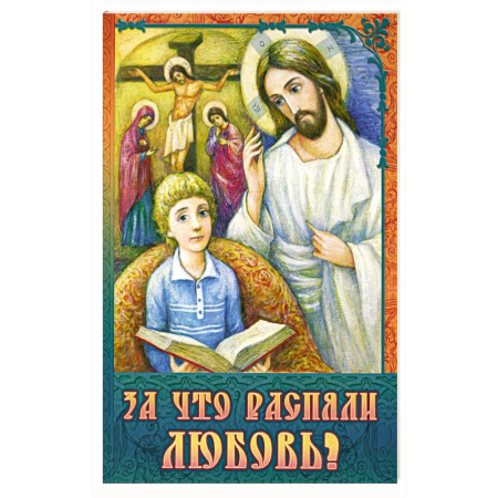 Познавательная литература, книга За что распяли Любовь? Пасхальные рассказы