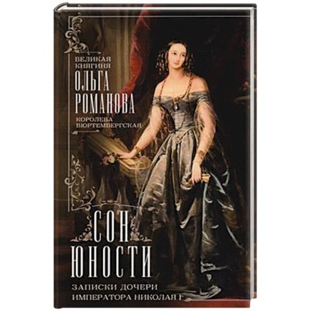 Мемуары, биографии, книга Сон юности. Записки дочери императора Николая I