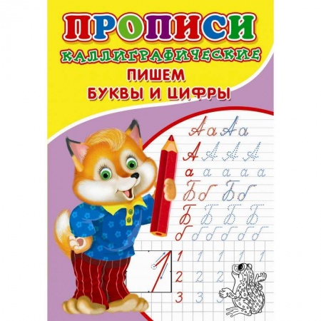 Дошкольникам, книга Прописи. Каллиграфические. Пишем буквы и цифры