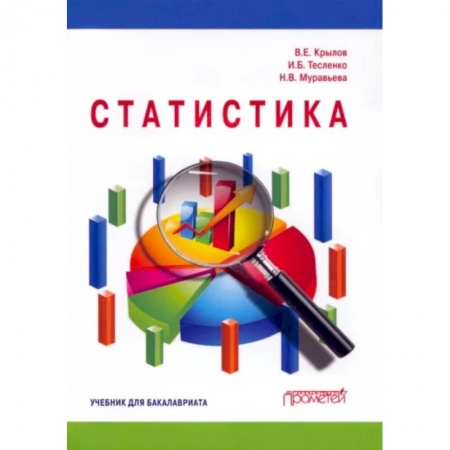 Естественные науки, книга Статистика: Учебник для бакалавлиат