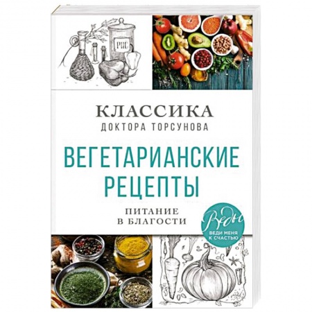 Вегетарианская кухня, книга Вегетарианские рецепты. Питание в благости. Классика доктора Торсунов