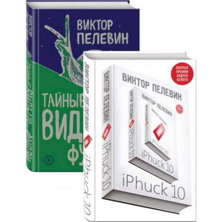 Классика, современная литература, книга iPhuck 10. Тайные виды на гору Фудзи