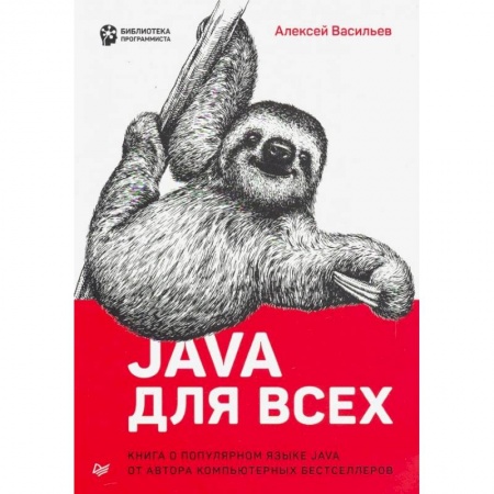 Языки и системы программирования, книга Java для всех