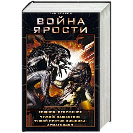 Фантастика, фэнтези, книга Война Ярости: Вторжение. Нашествие. Армагеддон