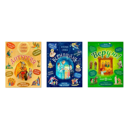 Познавательная литература, книга Литургия. Самая главная служба. Всенощная. Вечерняя служба. Верую! Наглядное объяснение. Комплект из 3-х книг