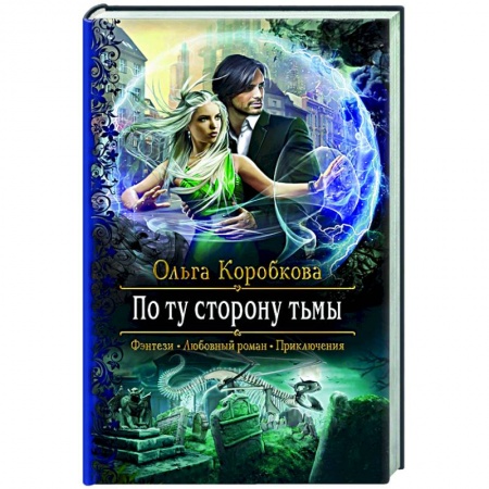 Фантастика, фэнтези, книга По ту сторону тьмы