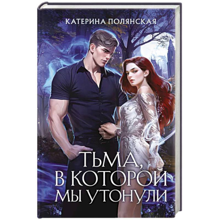 Фантастика, фэнтези, книга Тьма, в которой мы утонули