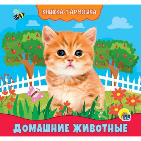 Книги для самых маленьких (0-3 года), книга Книжка-гармошка. Домашние животные