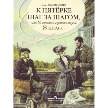 Школьникам и абитуриентам, книга К 5 шаг за шагом. Русский язык 8 класс