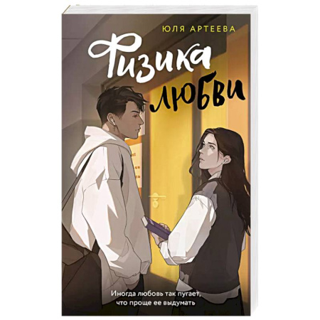 Любовный роман, книга Физика любви
