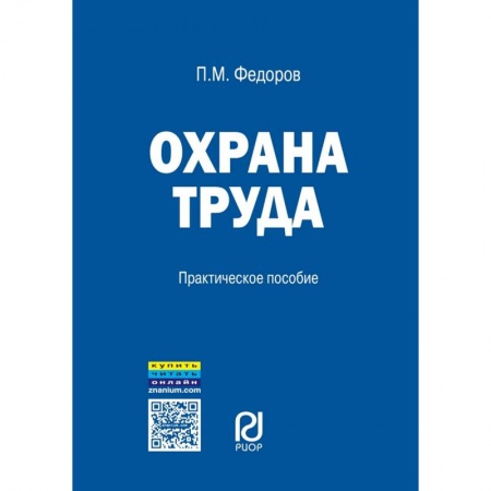 Общественные и гуманитарные науки, книга Охрана труда. Практическое пособие