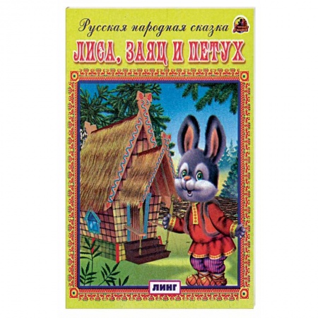 Сказки, книга Лиса, заяц и петух. Русская народная сказка.