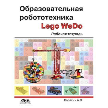 Книги, книга Образовательная робототехника [Рабочая тетрадь]