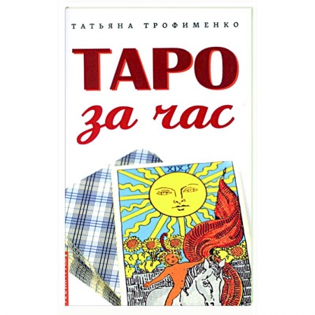 Гадания, толкования снов, книга Таро за час