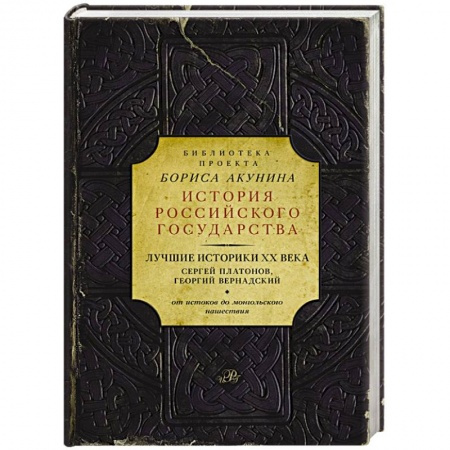 Книги, книга Лучшие историки XX века. Сергей Платонов, Георгий Вернадский. От истоков до монгольского нашествия