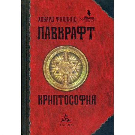 Классика, современная литература, книга Криптософия. Избранные произведения