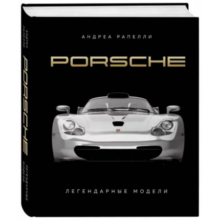 Технические науки. Транспорт, книга Porsche. Легендарные модели