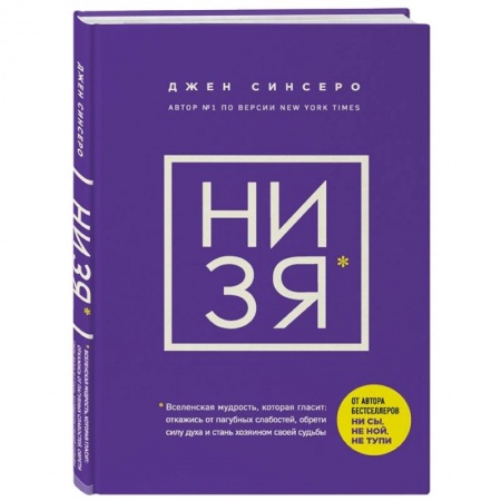 Общественные и гуманитарные науки, книга НИ ЗЯ. Откажись от пагубных слабостей, обрети силу духа и стань хозяином своей судьбы