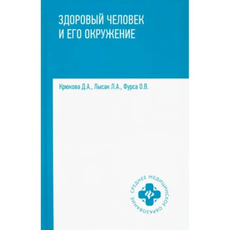 Специальная медицина, книга Здоровый человек и его окружение. Учебное пособие