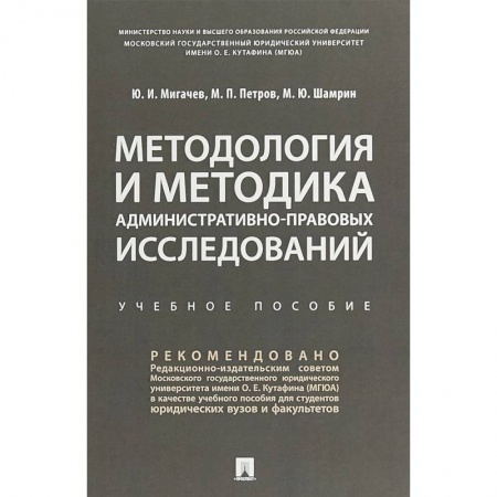 Общественные и гуманитарные науки, книга Методология и методика административно-правовых исследований. Учебное пособие