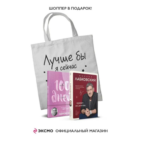 Общественные и гуманитарные науки, книга Комплект Лабковский + Шоппер В ПОДАРОК # 3 (Люблю и понимаю + Привет из детства + Ежедневник 100 дней любви к себе+сумка)